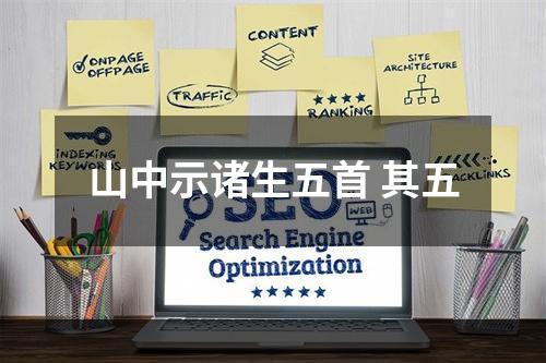 山中示诸生五首 其五