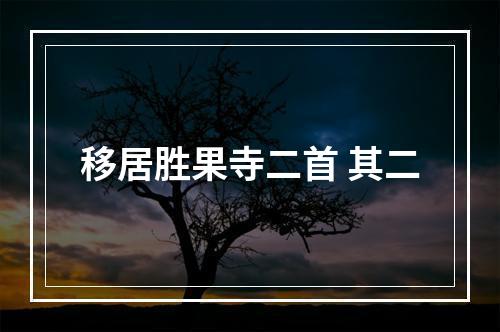 移居胜果寺二首 其二