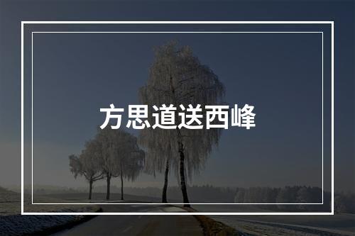 方思道送西峰