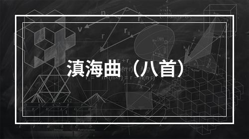 滇海曲（八首）