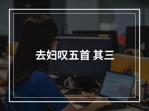 去妇叹五首 其三