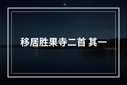 移居胜果寺二首 其一
