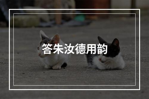 答朱汝德用韵