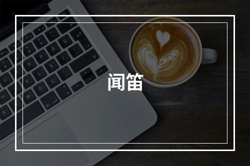 闻笛
