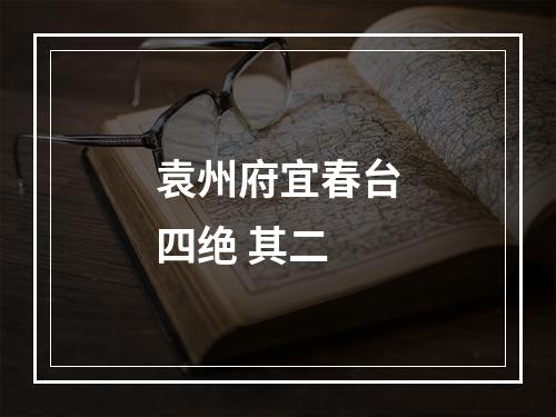 袁州府宜春台四绝 其二