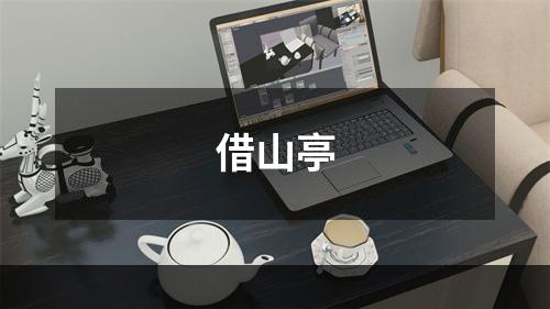 借山亭