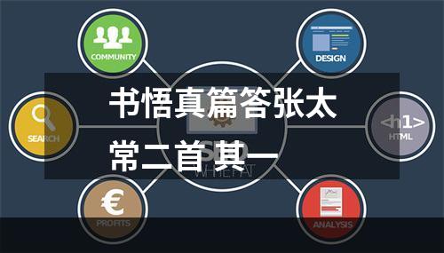 书悟真篇答张太常二首 其一