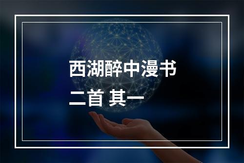 西湖醉中漫书二首 其一