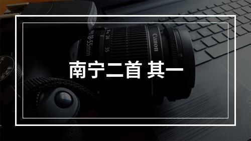 南宁二首 其一