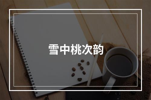 雪中桃次韵