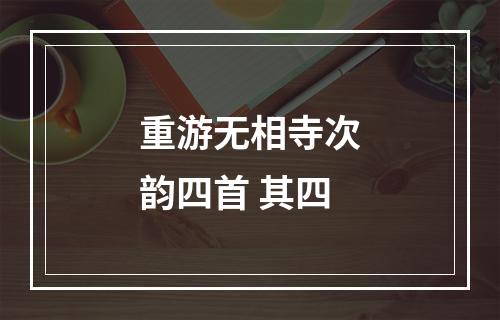 重游无相寺次韵四首 其四