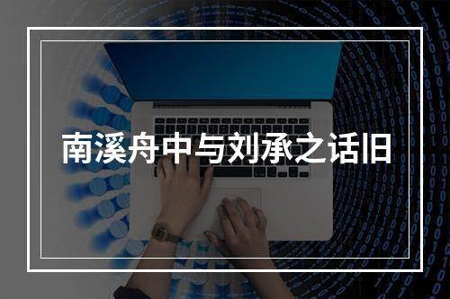 南溪舟中与刘承之话旧