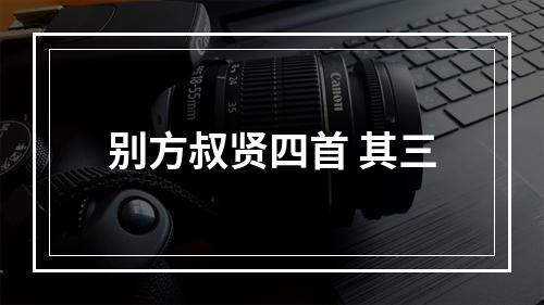 别方叔贤四首 其三