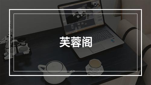 芙蓉阁