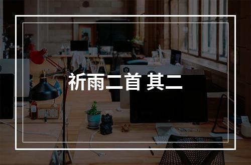 祈雨二首 其二