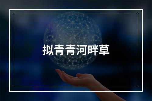 拟青青河畔草