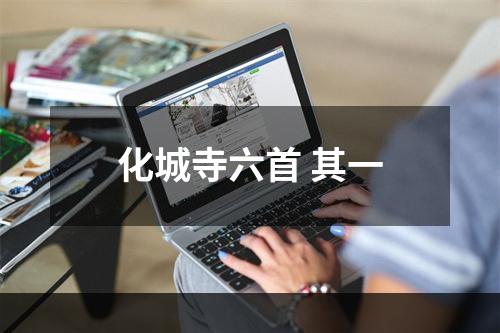 化城寺六首 其一