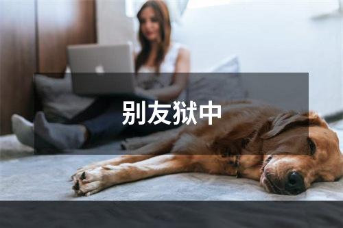 别友狱中