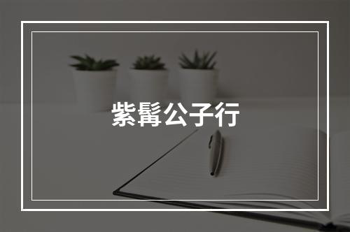 紫髯公子行