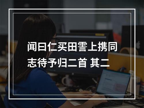 闻曰仁买田霅上携同志待予归二首 其二