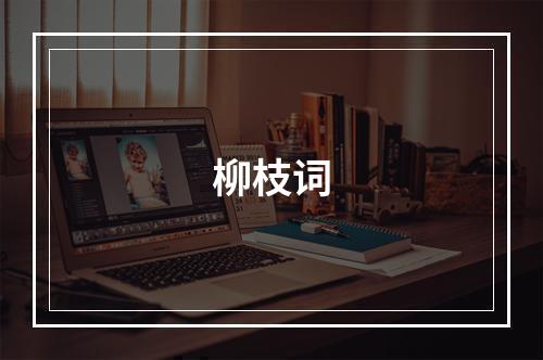 柳枝词