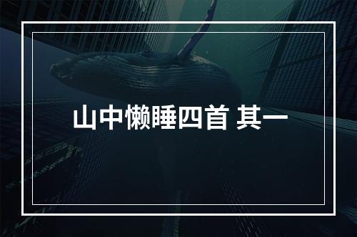 山中懒睡四首 其一