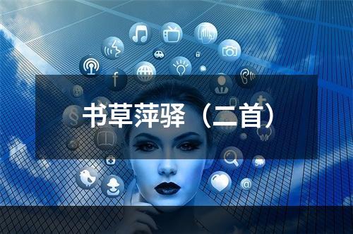 书草萍驿（二首）