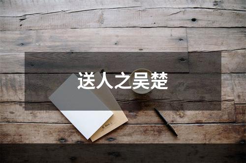 送人之吴楚