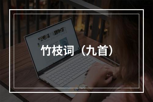 竹枝词（九首）