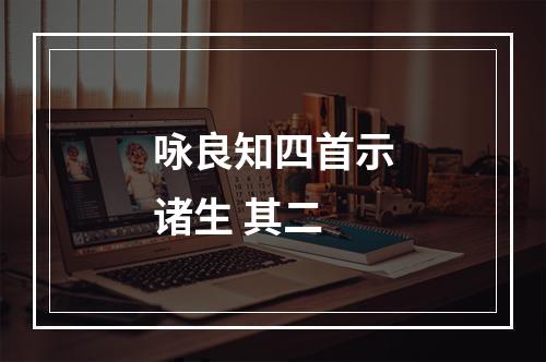 咏良知四首示诸生 其二