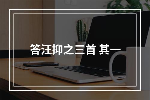 答汪抑之三首 其一