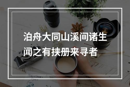泊舟大同山溪间诸生闻之有挟册来寻者