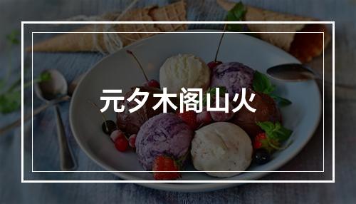 元夕木阁山火