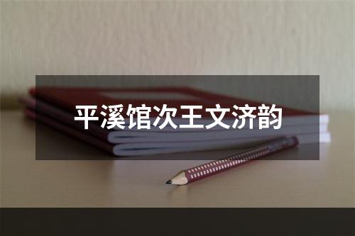 平溪馆次王文济韵