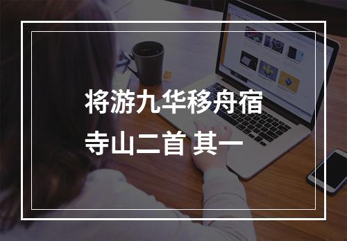 将游九华移舟宿寺山二首 其一