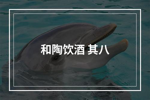 和陶饮酒 其八