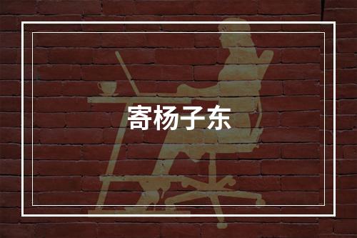 寄杨子东