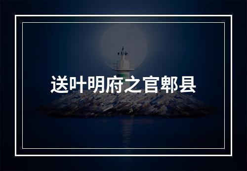 送叶明府之官郫县