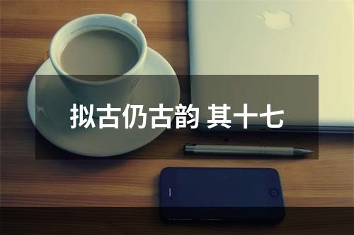 拟古仍古韵 其十七