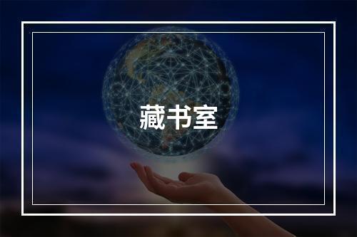 藏书室