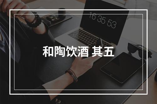 和陶饮酒 其五