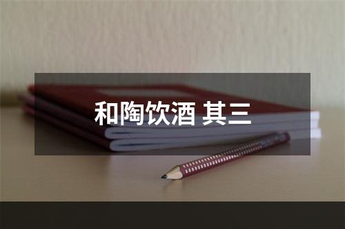 和陶饮酒 其三