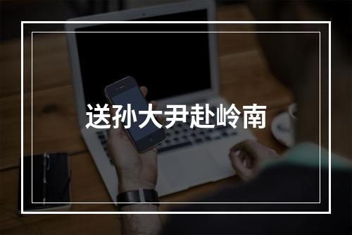 送孙大尹赴岭南