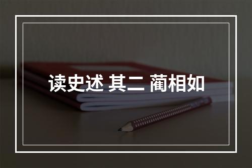 读史述 其二 蔺相如