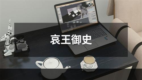 哀王御史