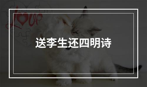 送李生还四明诗