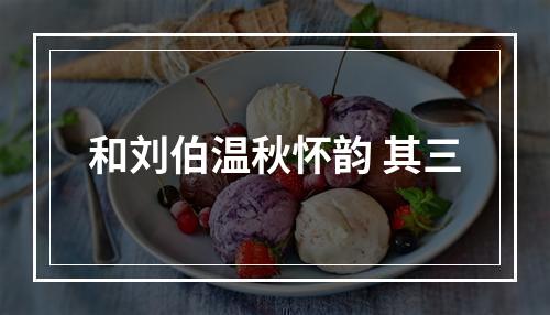 和刘伯温秋怀韵 其三