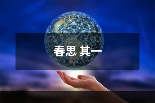 春思 其一