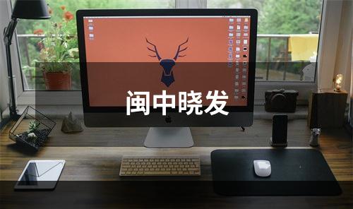 闽中晓发