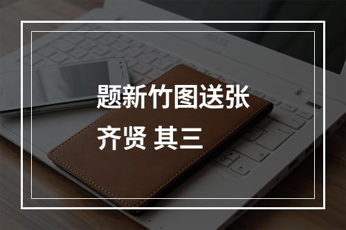 题新竹图送张齐贤 其三